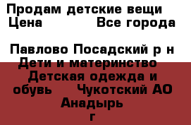 Продам детские вещи  › Цена ­ 1 200 - Все города, Павлово-Посадский р-н Дети и материнство » Детская одежда и обувь   . Чукотский АО,Анадырь г.